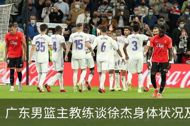 广东男篮主教练谈徐杰身体状况及球队表现