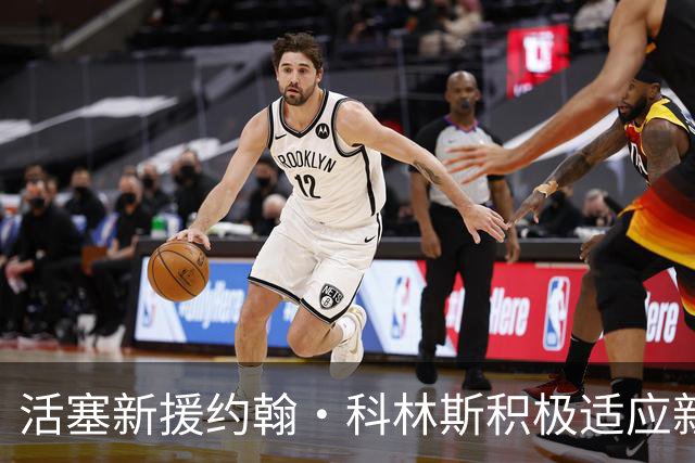 活塞新援约翰·科林斯积极适应新角色，对未来充满信心