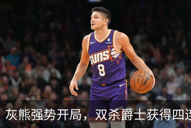 灰熊强势开局，双杀爵士获得四连胜