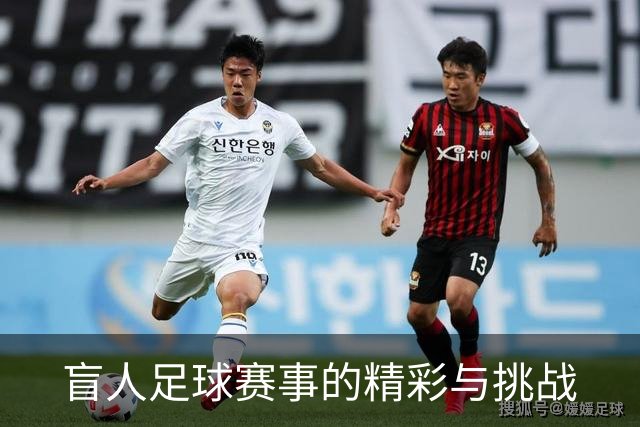盲人足球赛事的精彩与挑战