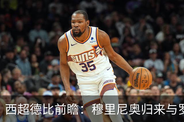 西超德比前瞻：穆里尼奥归来与罗德里首秀，谁将主宰赛季走向？